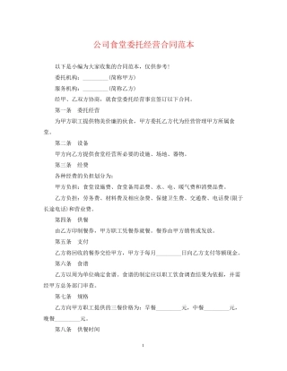 公司食堂委托经营合同范本