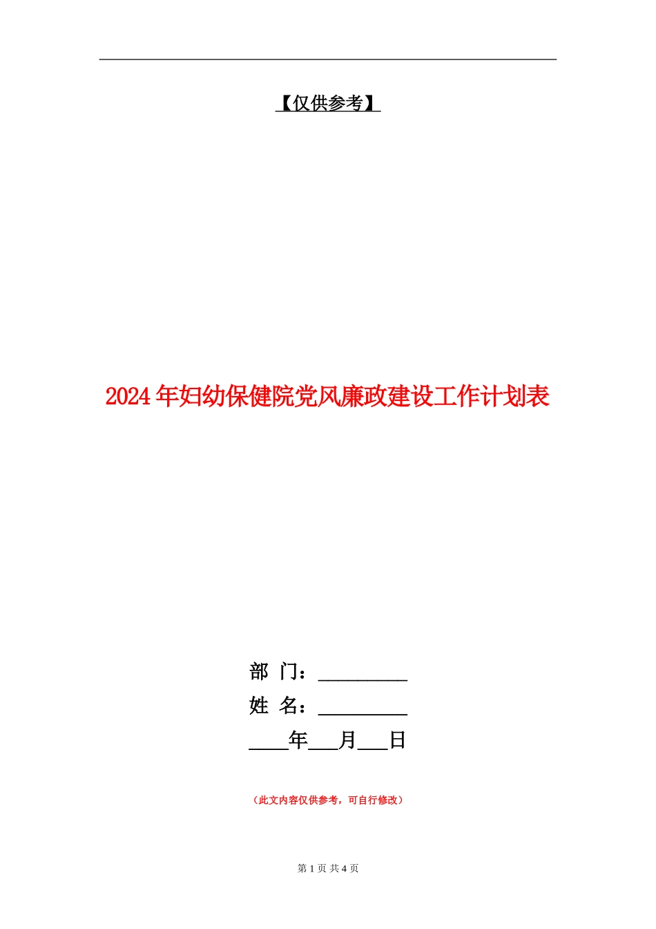 2024年妇幼保健院党风廉政建设工作计划表_第1页