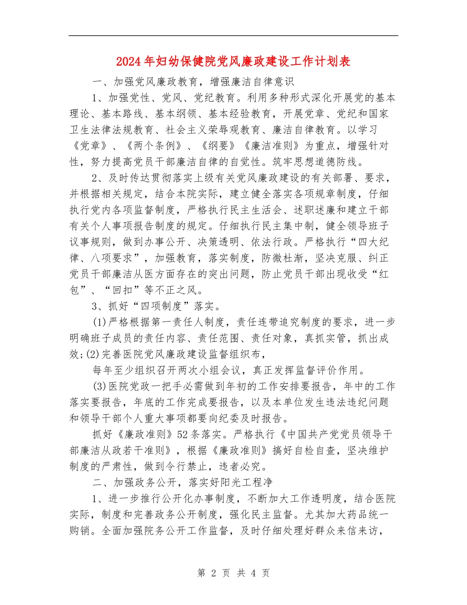 2024年妇幼保健院党风廉政建设工作计划表_第2页