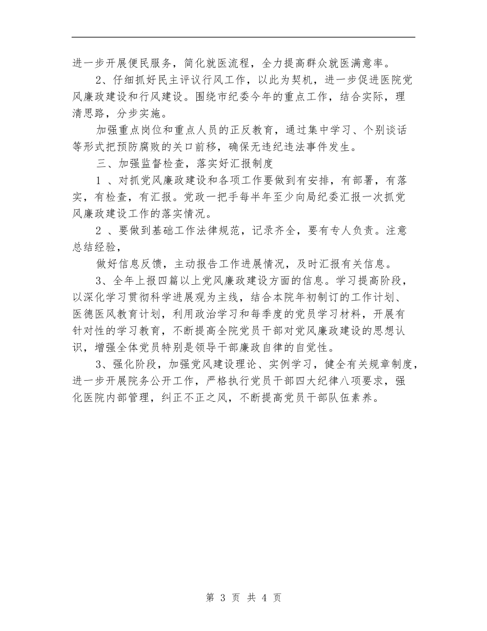 2024年妇幼保健院党风廉政建设工作计划表_第3页