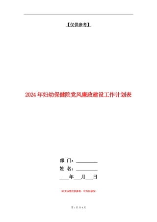 2024年妇幼保健院党风廉政建设工作计划表