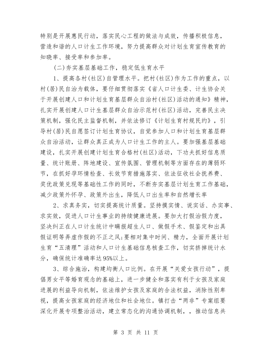 2024镇卫生院计划生育工作计划表与2024镇团委工作计划汇编_第3页