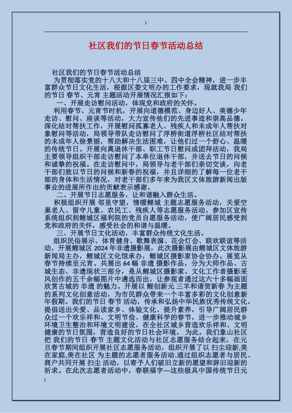 社区我们的节日春节活动总结_第1页