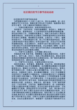 社区我们的节日春节活动总结