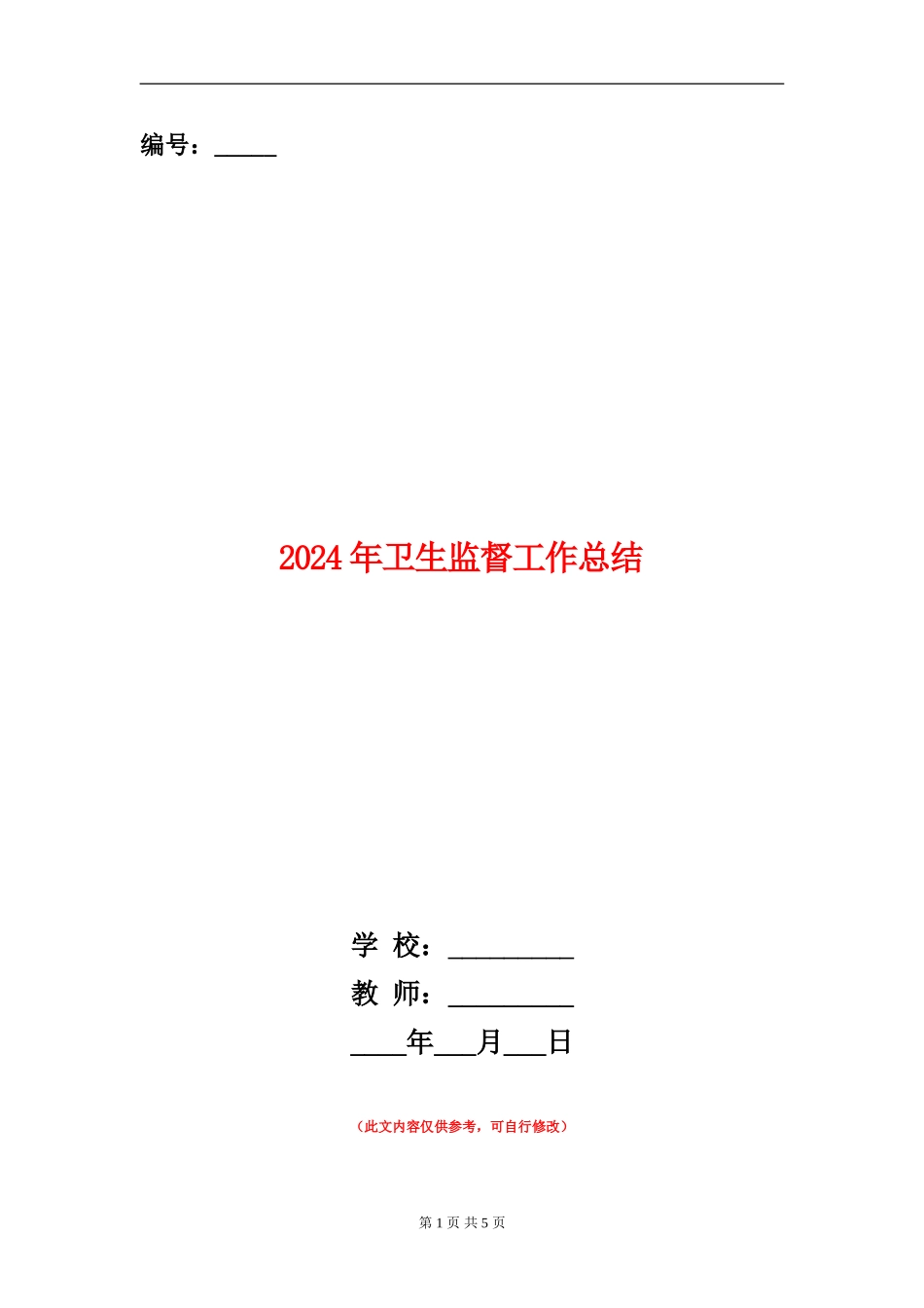 2024年卫生监督工作总结_第1页