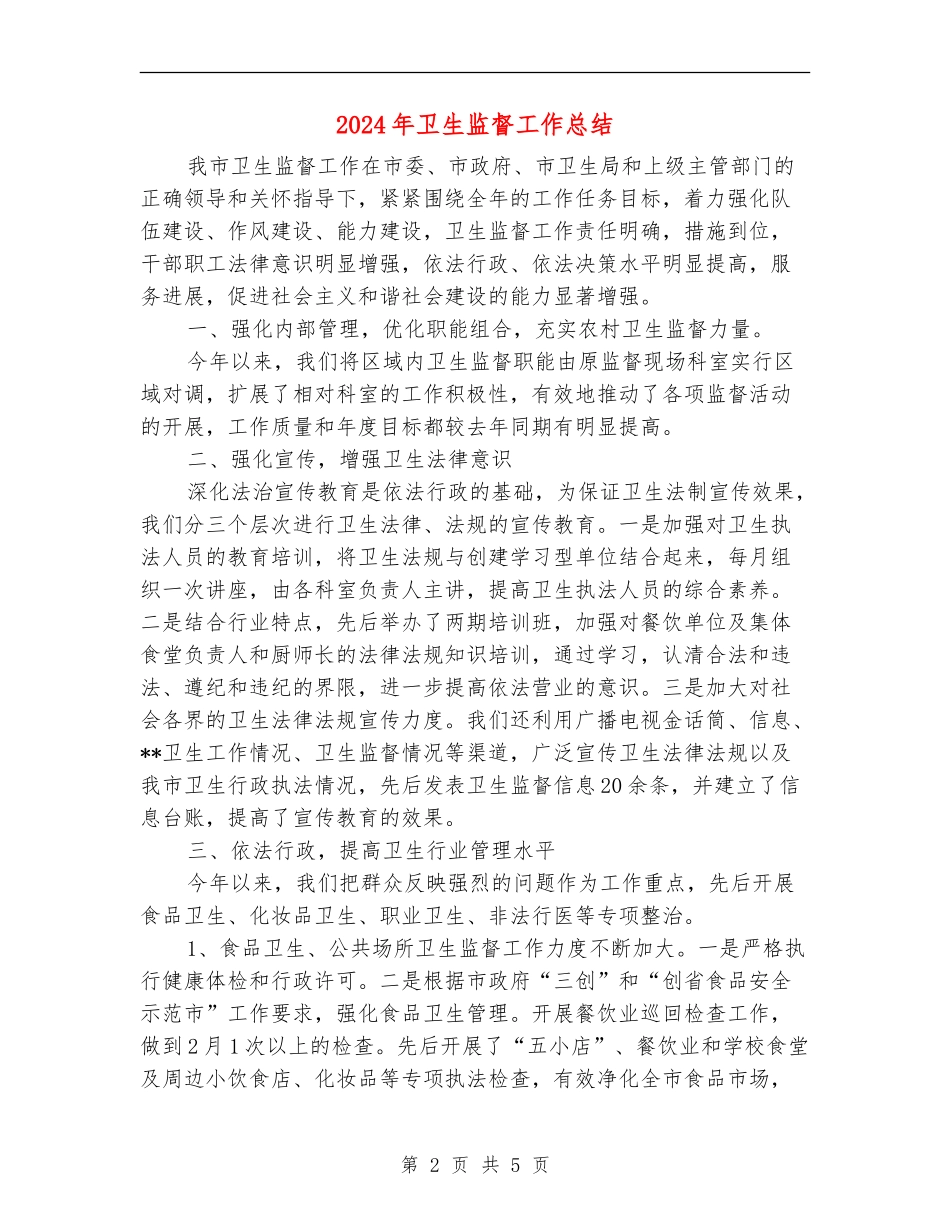 2024年卫生监督工作总结_第2页
