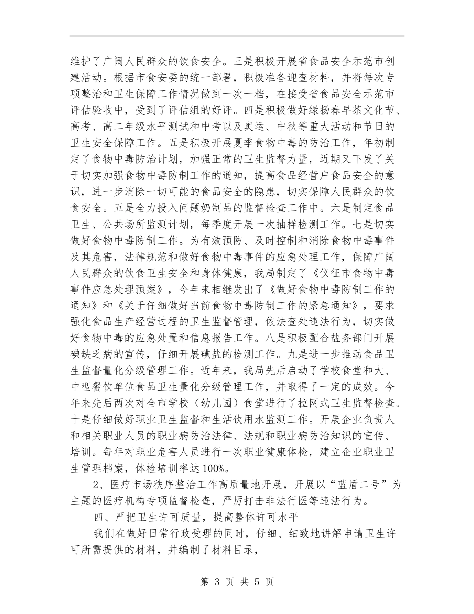 2024年卫生监督工作总结_第3页