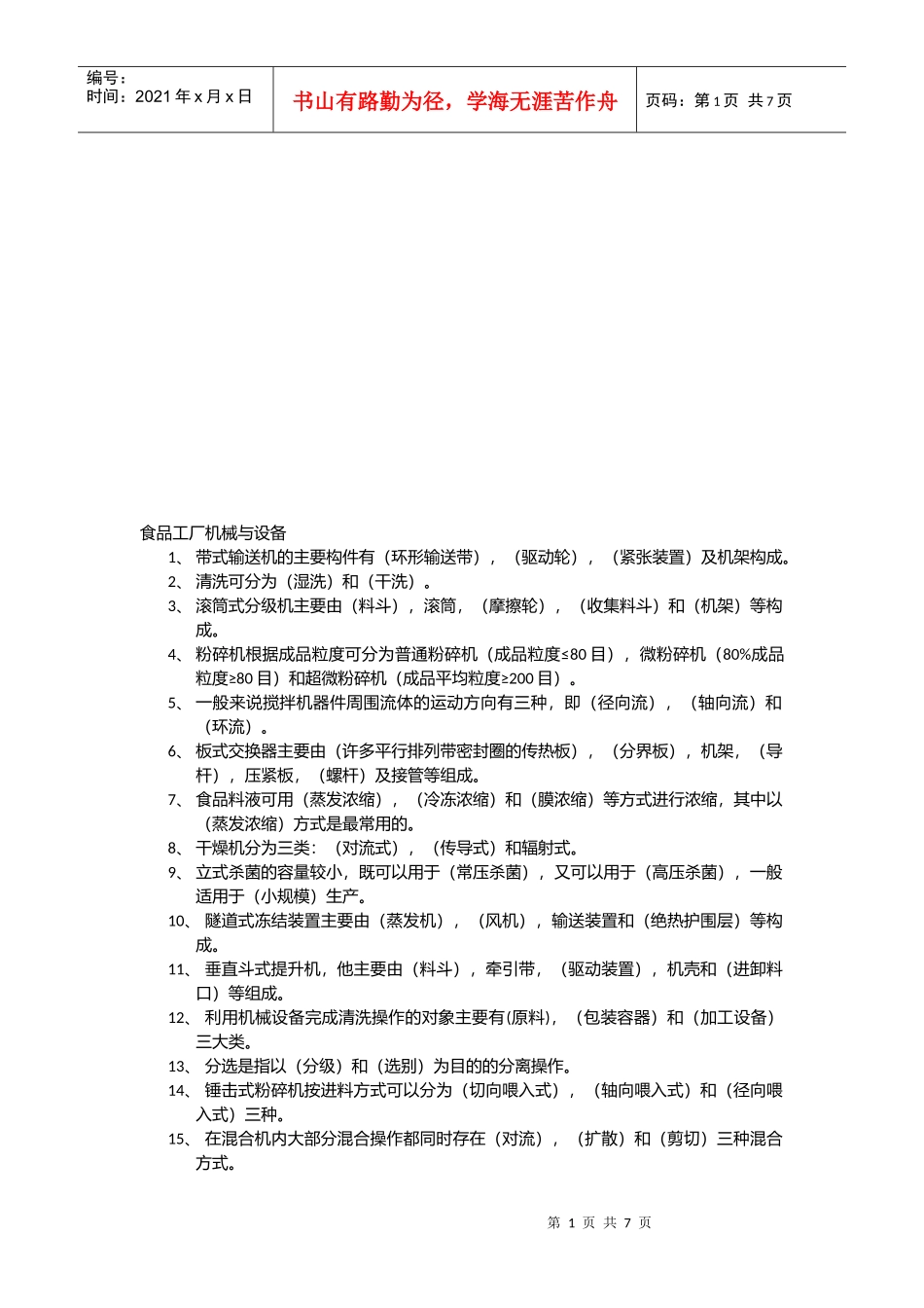 食品工厂机械与设备相关试题_第1页