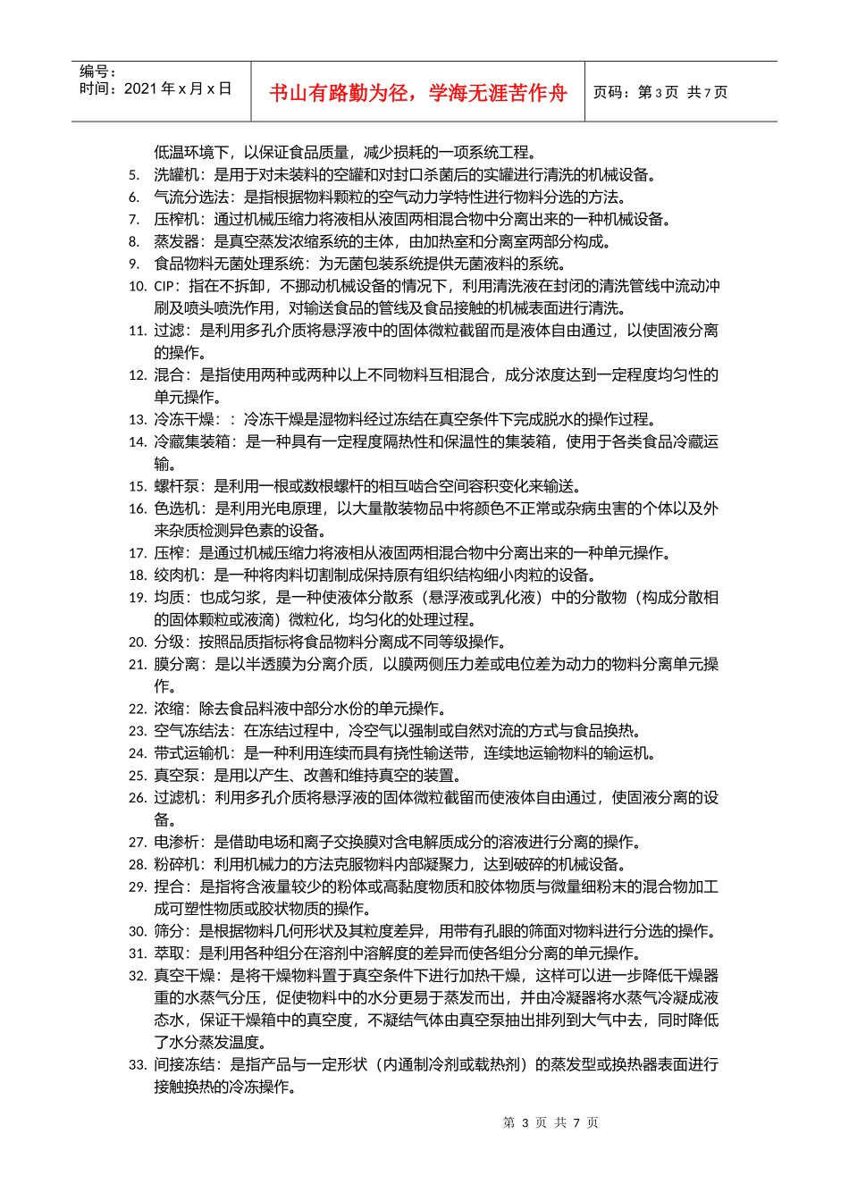 食品工厂机械与设备相关试题_第3页