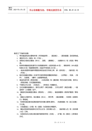 食品工厂机械与设备相关试题
