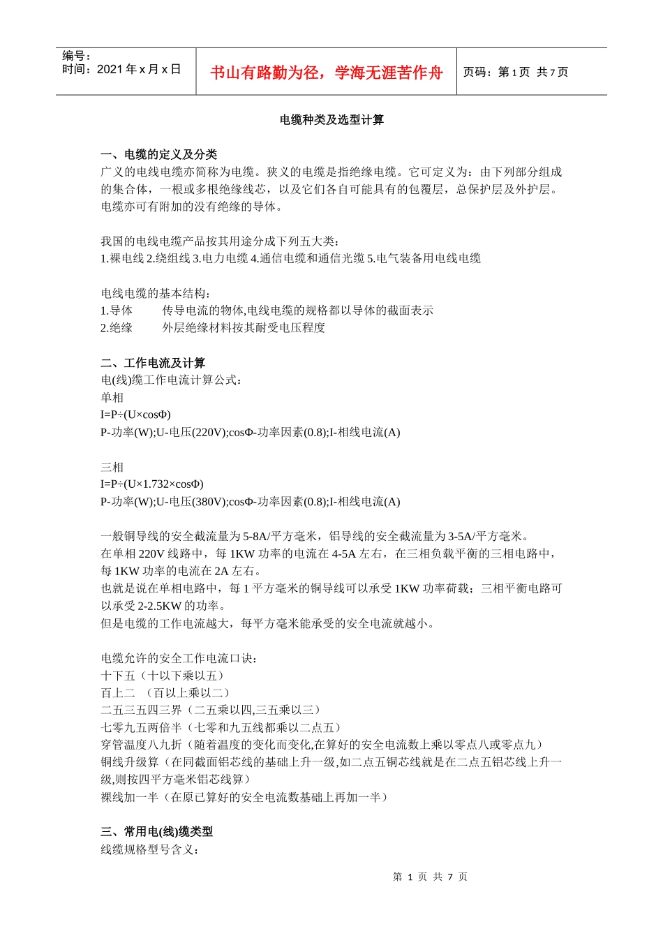 电缆种类及选型计算_第1页
