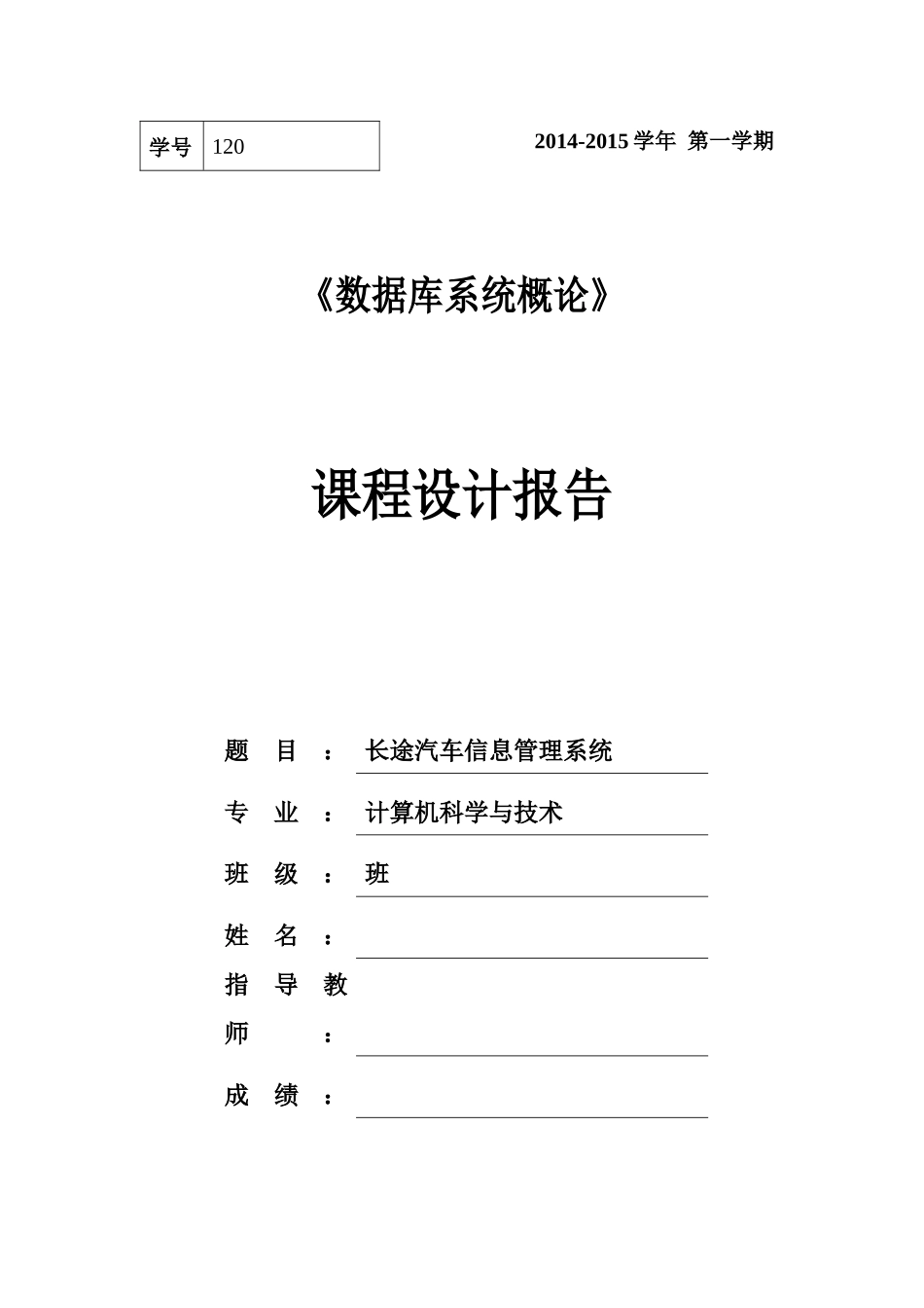 长途汽车信息管理系统课程设计报告_第1页