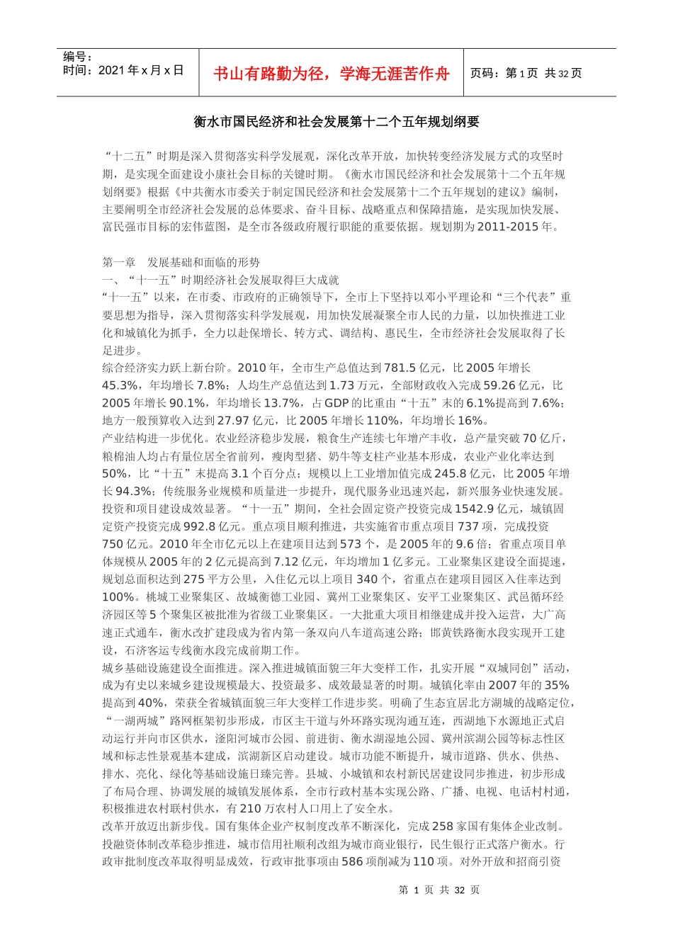 衡水市国民经济和社会发展第十二个五年规划纲要_第1页