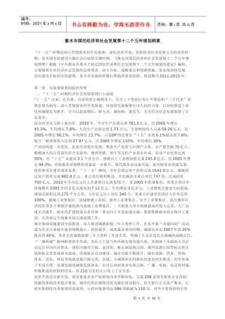衡水市国民经济和社会发展第十二个五年规划纲要