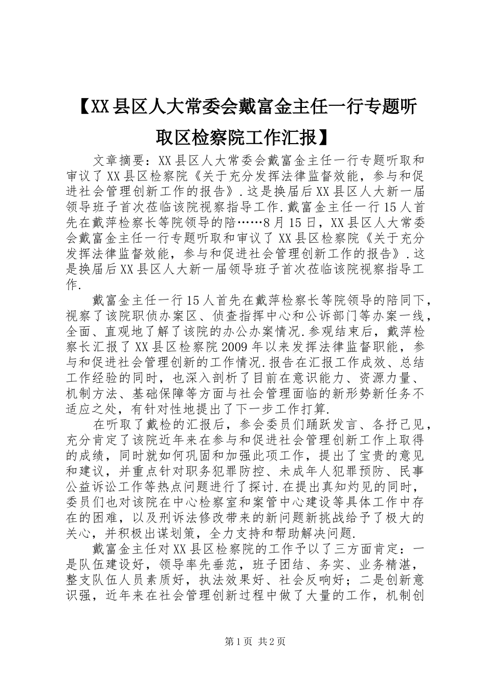 【XX县区人大常委会戴富金主任一行专题听取区检察院工作汇报】_第1页
