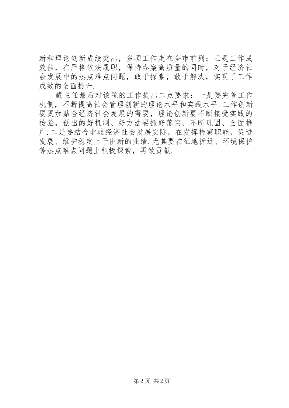 【XX县区人大常委会戴富金主任一行专题听取区检察院工作汇报】_第2页