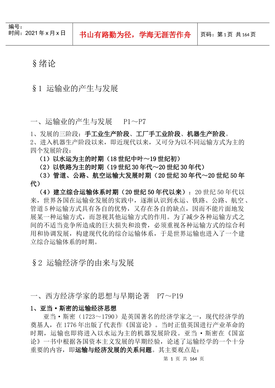 运输经济学_蒋惠园_《运输经济学》讲义_第1页