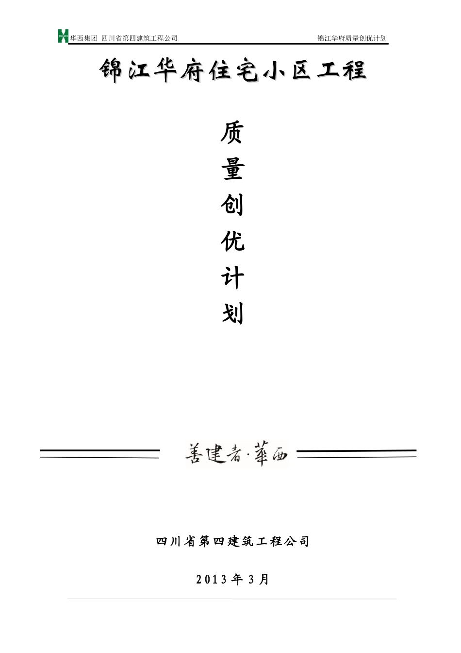 锦江华府工程质量创优计划_第1页