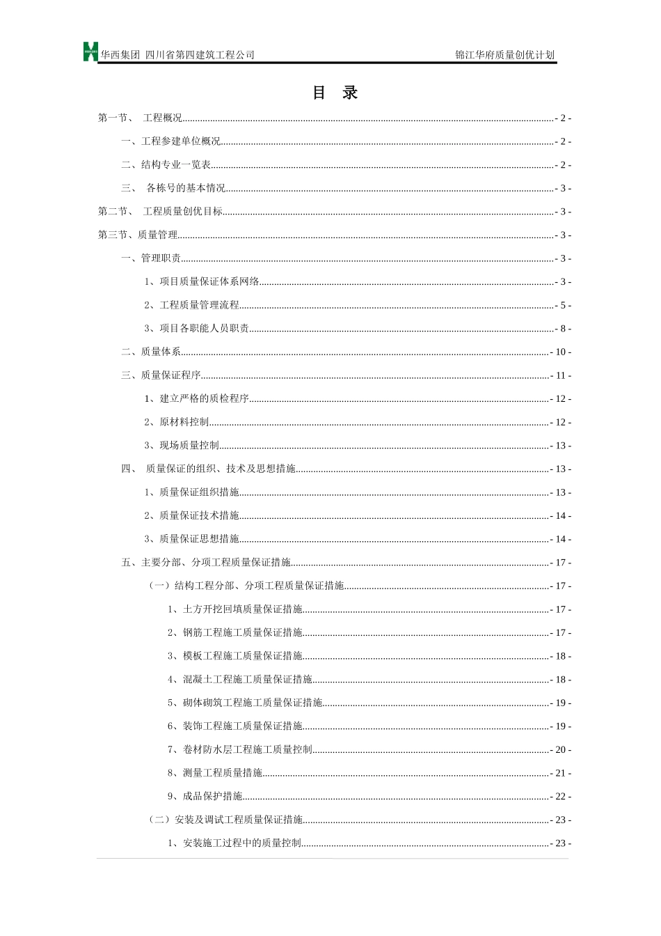 锦江华府工程质量创优计划_第2页