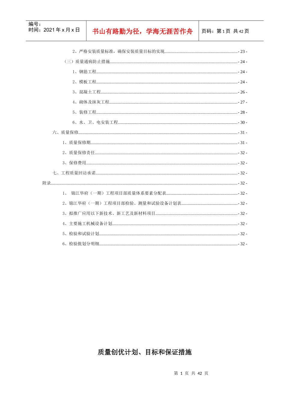 锦江华府工程质量创优计划_第3页