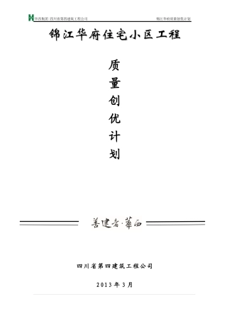 锦江华府工程质量创优计划