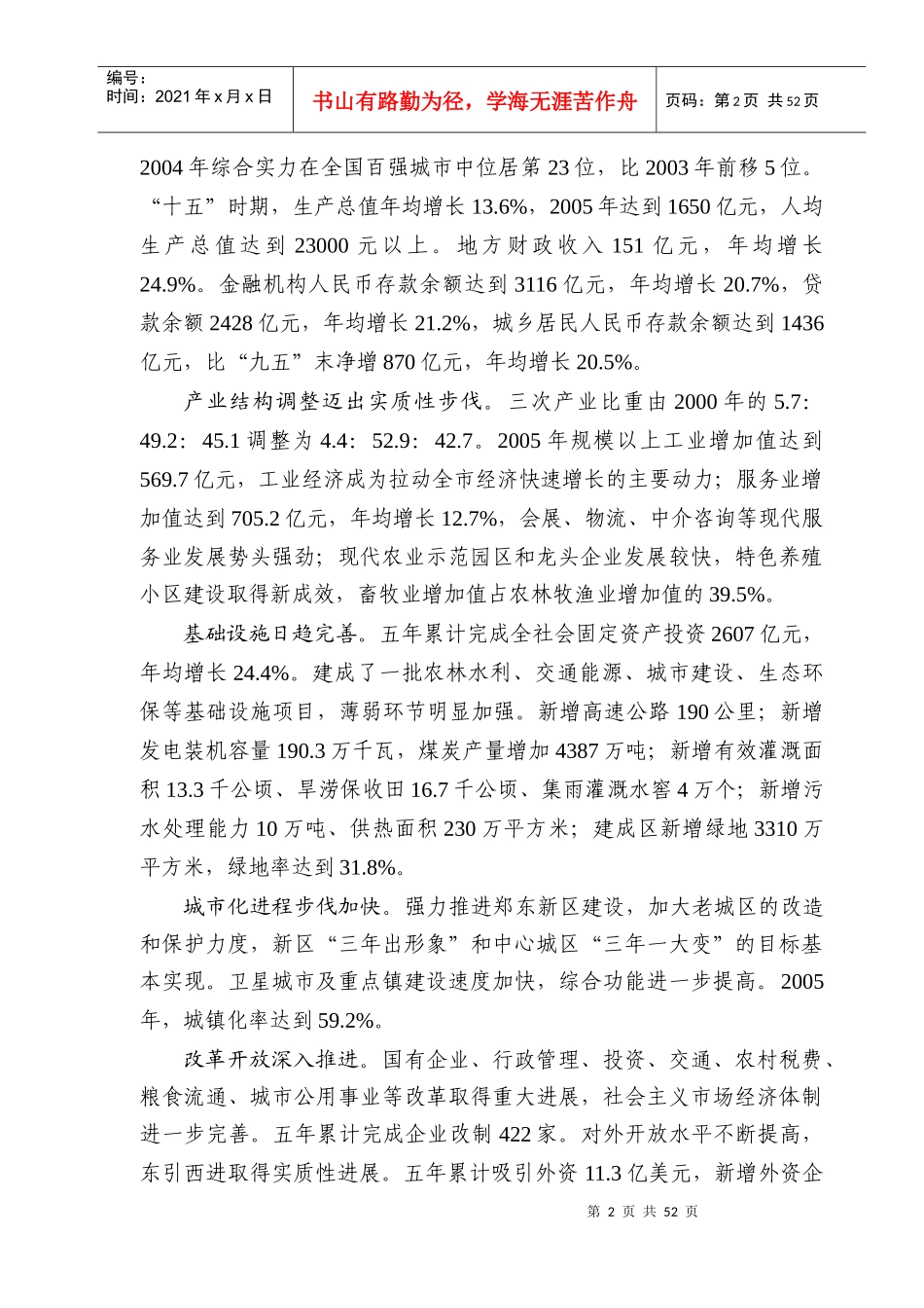 郑州市国民经济和社会发展十一五规划纲要-郑州市国民经济和_第2页