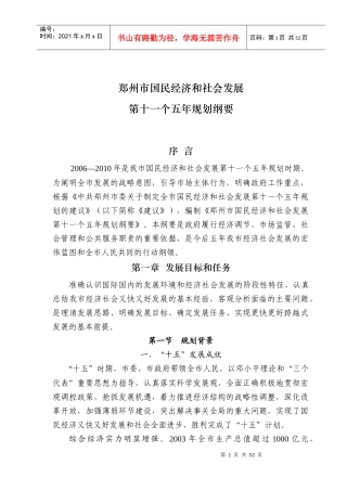 郑州市国民经济和社会发展十一五规划纲要-郑州市国民经济和