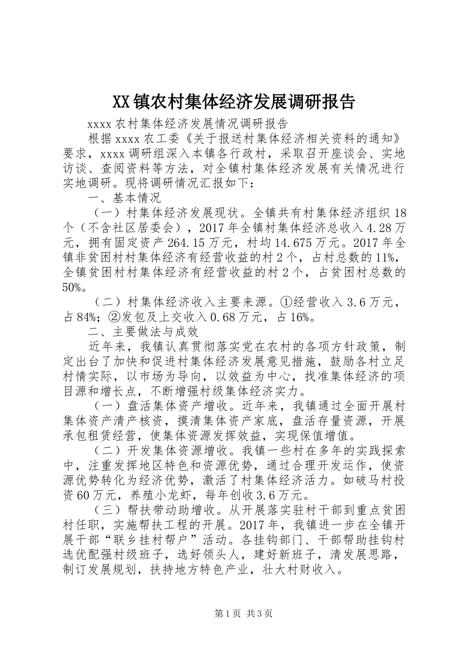 XX镇农村集体经济发展调研报告_第1页