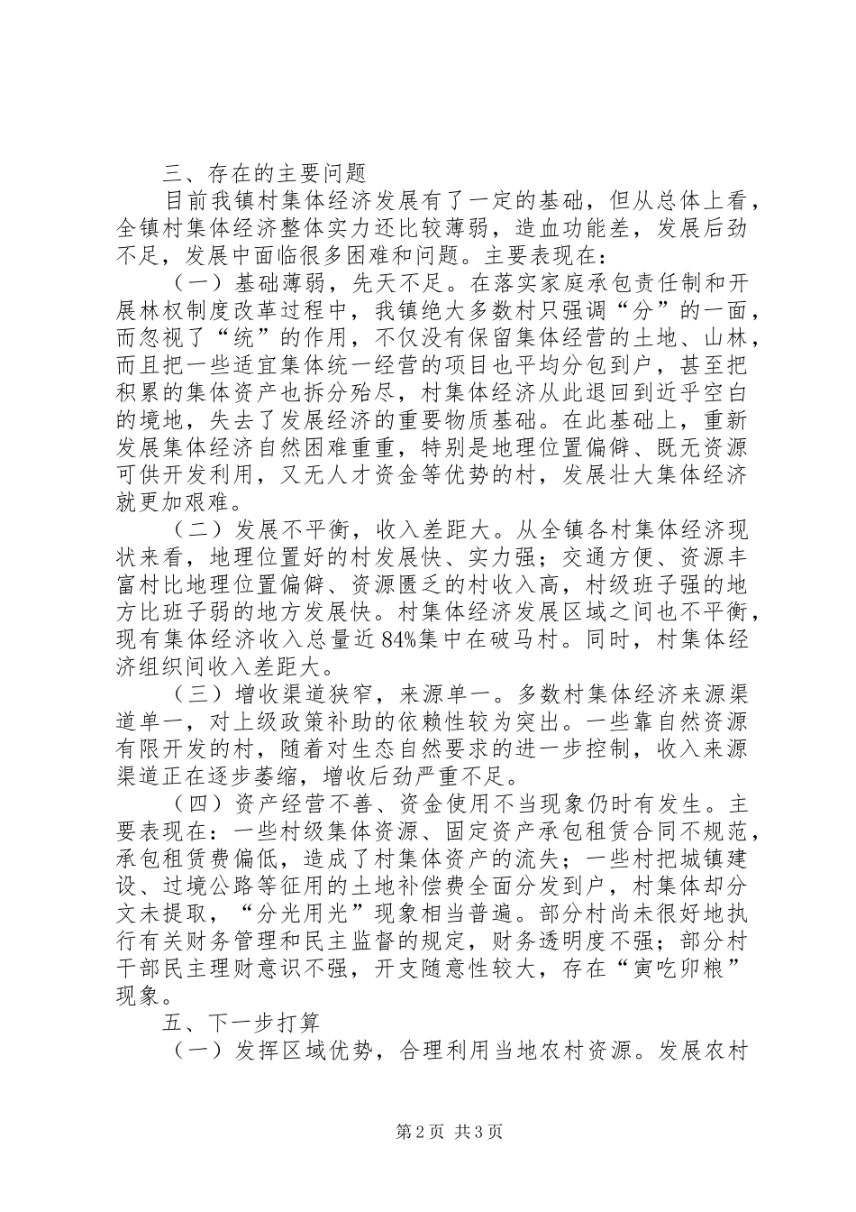 XX镇农村集体经济发展调研报告_第2页