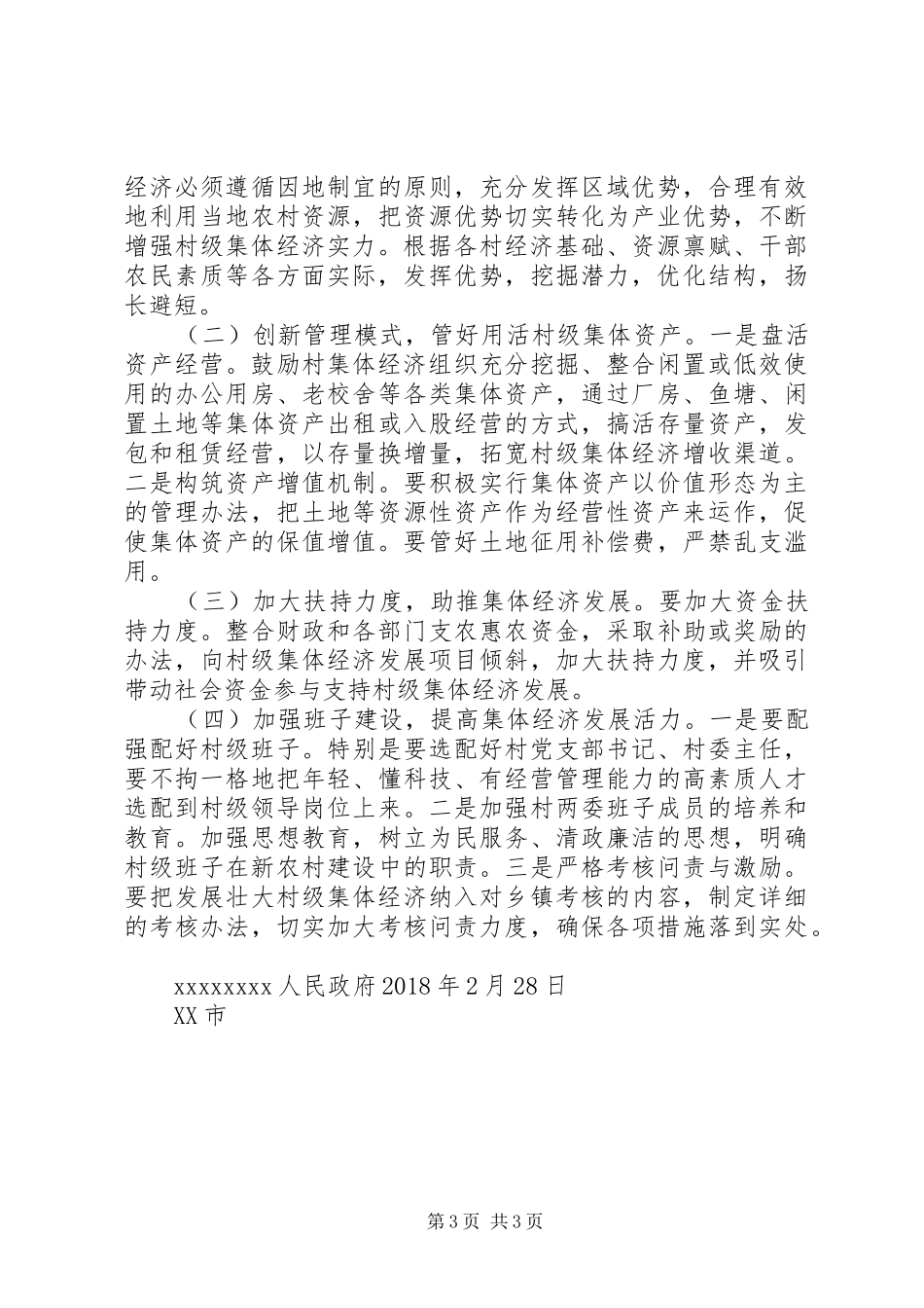 XX镇农村集体经济发展调研报告_第3页