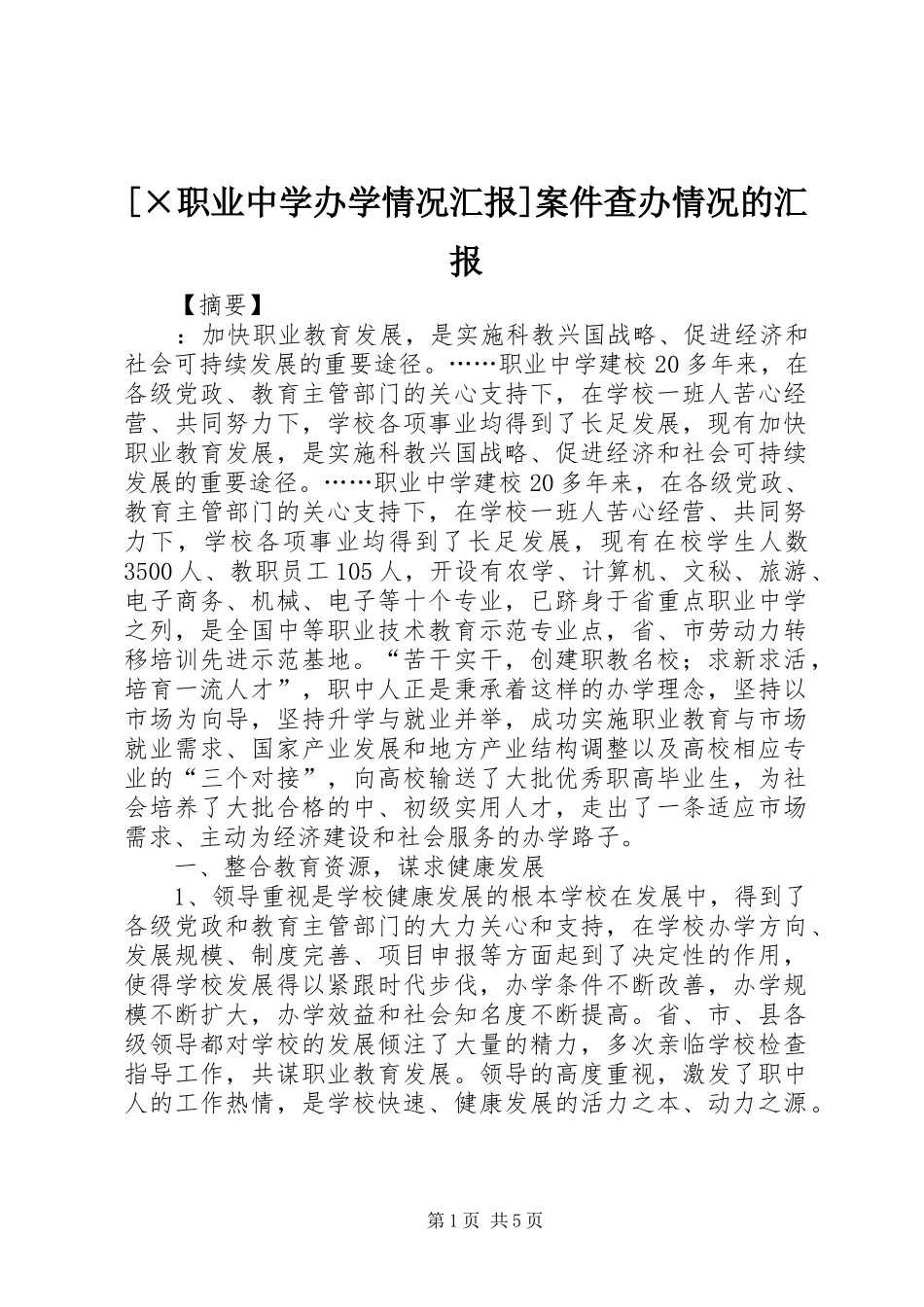 [×职业中学办学情况汇报]案件查办情况的汇报_第1页