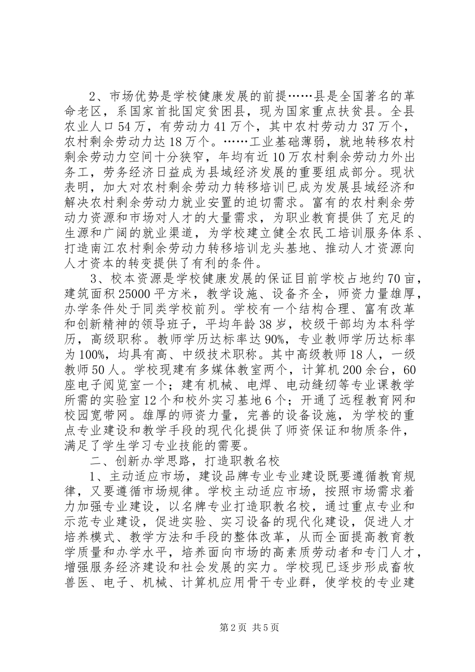 [×职业中学办学情况汇报]案件查办情况的汇报_第2页