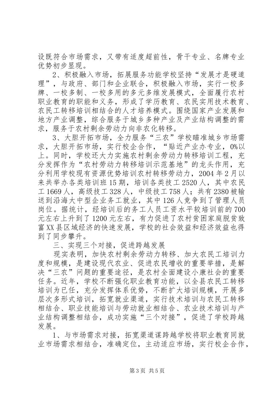 [×职业中学办学情况汇报]案件查办情况的汇报_第3页