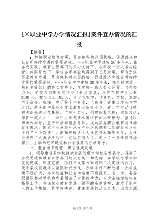 [×职业中学办学情况汇报]案件查办情况的汇报