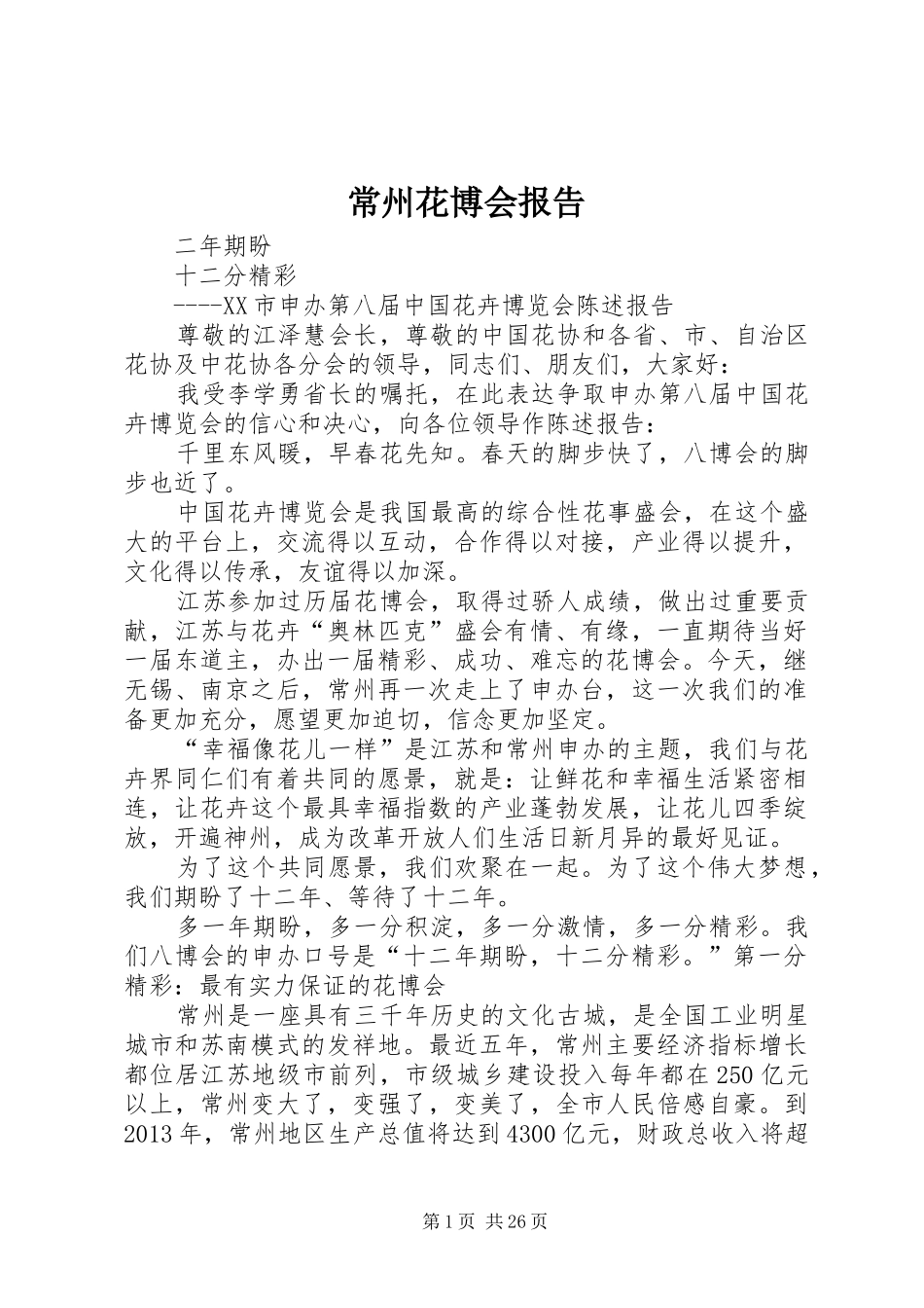 常州花博会报告_第1页