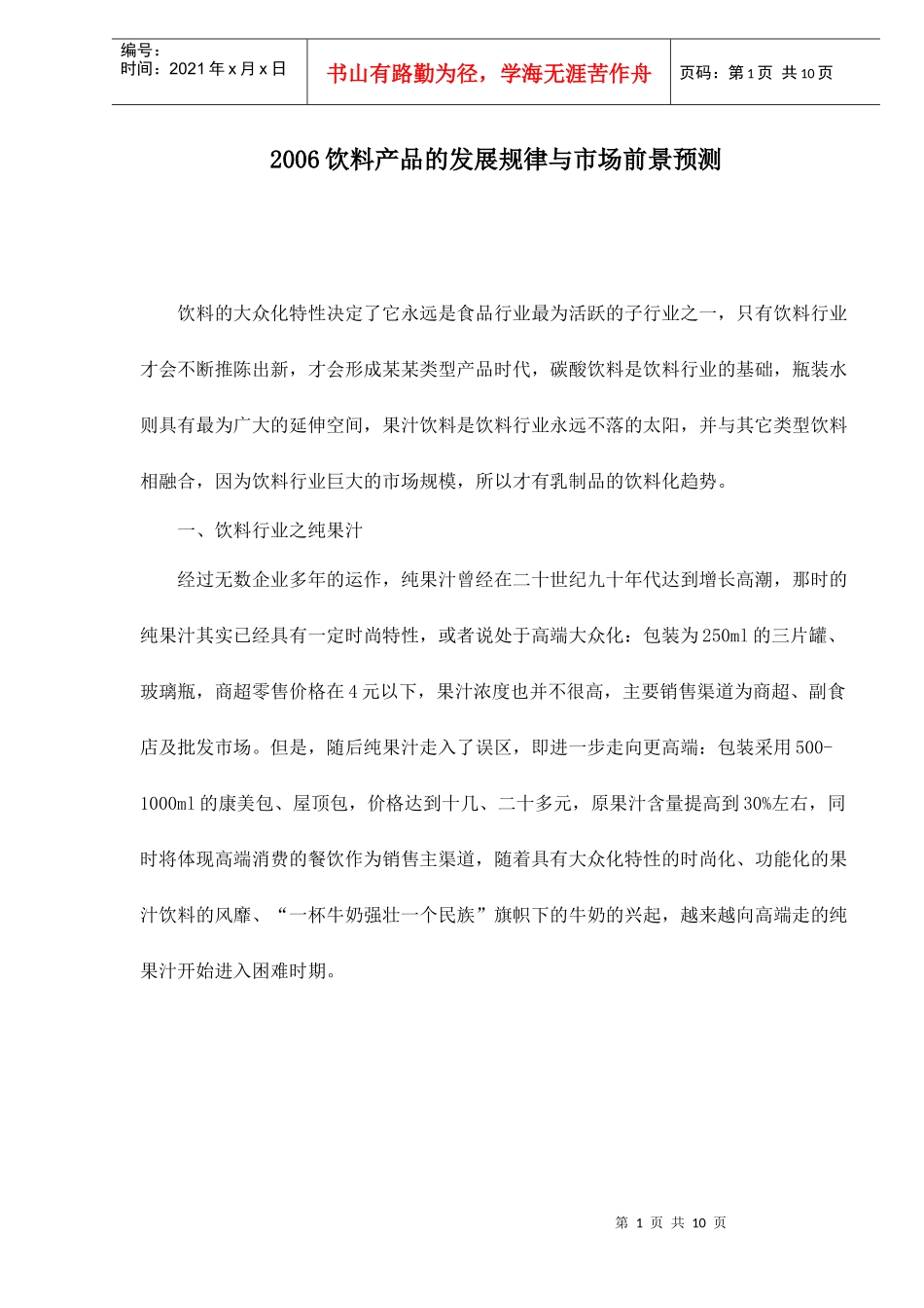 饮料产品的发展规律与市场前景预测_第1页