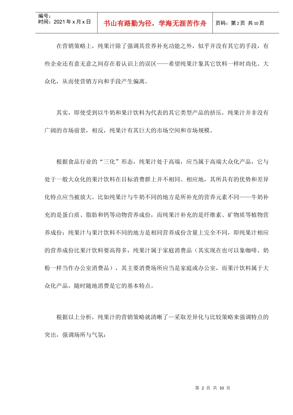 饮料产品的发展规律与市场前景预测_第2页