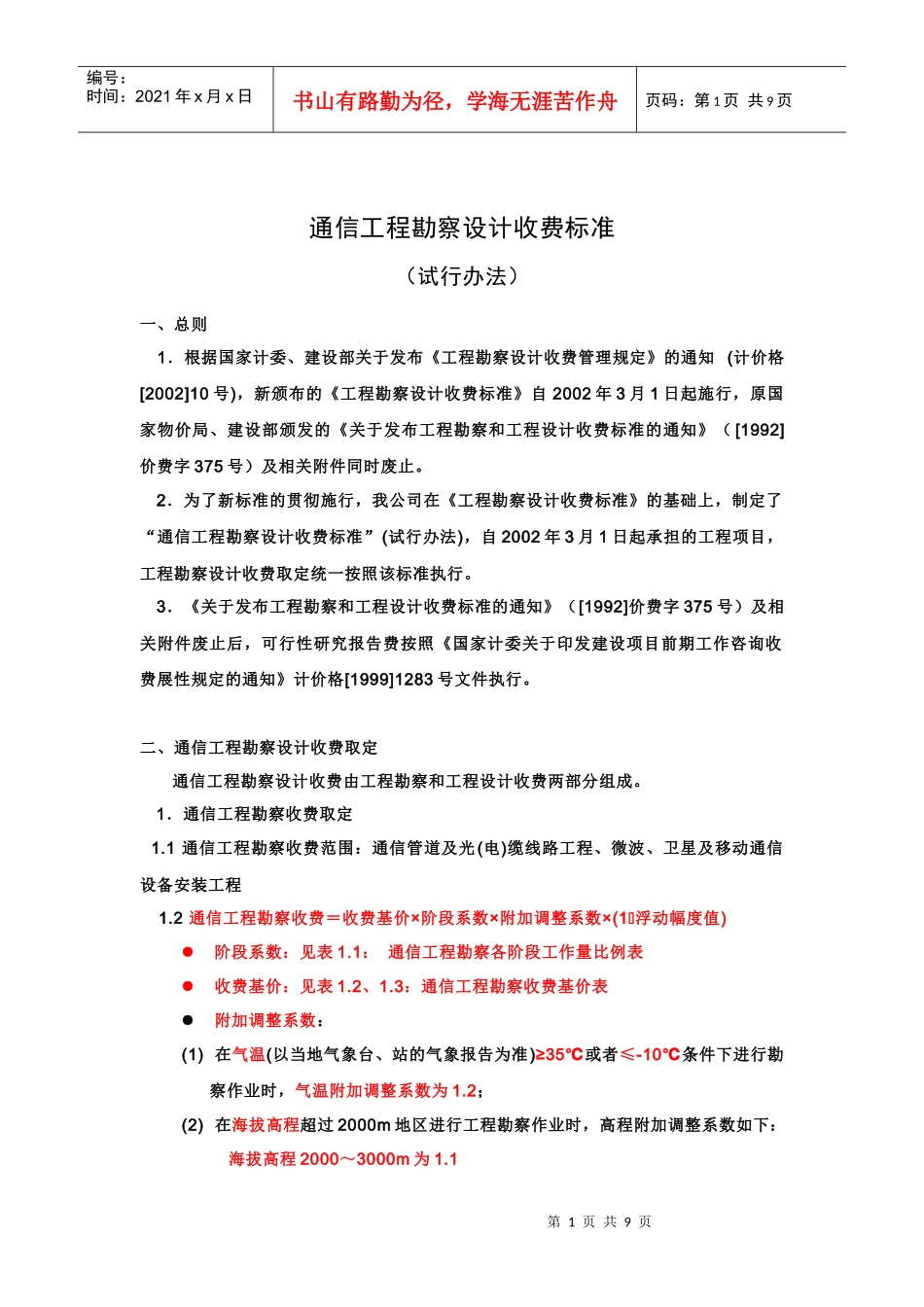 通信工程勘察设计收费标准介绍_第1页