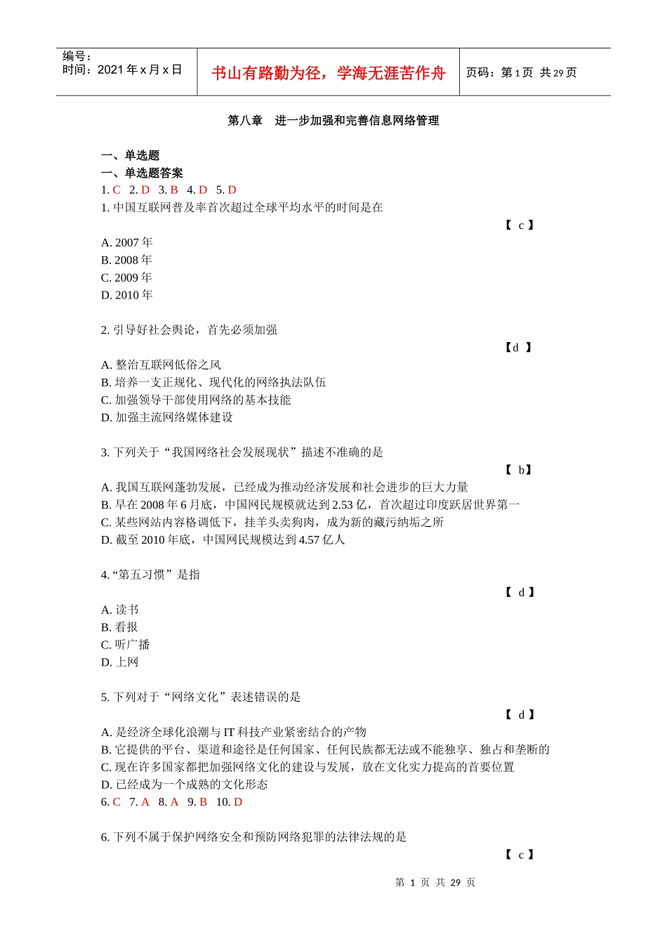 福建交通系统加强和创新社会管理答案XXXX_第1页