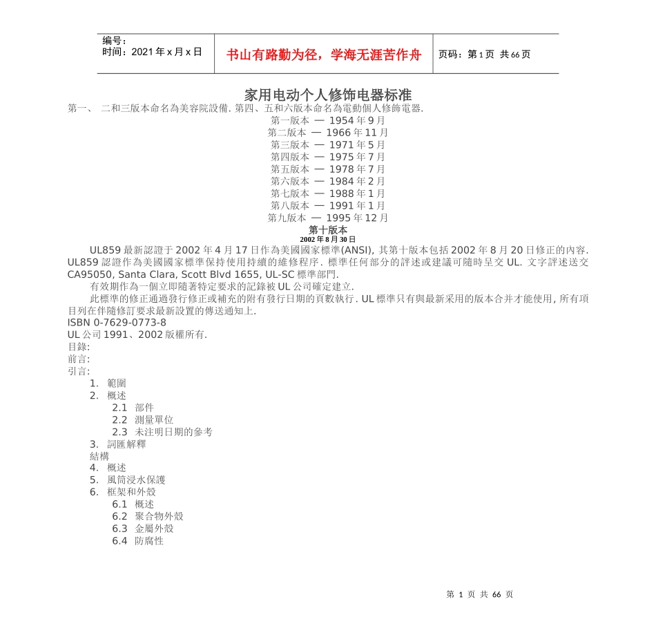 第十版家用电动个人修饰电器标准_第1页