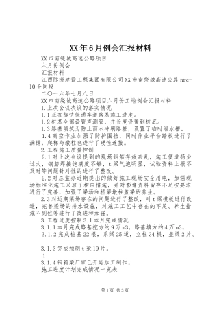 XX年6月例会汇报材料