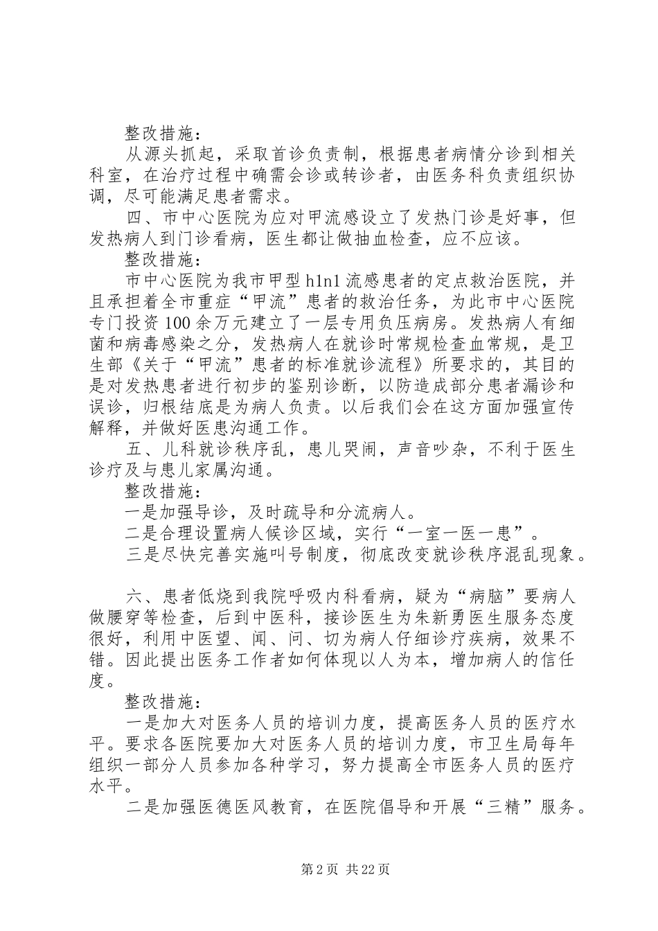 XX年卫生局政风行风面对面评议整改报告_第2页