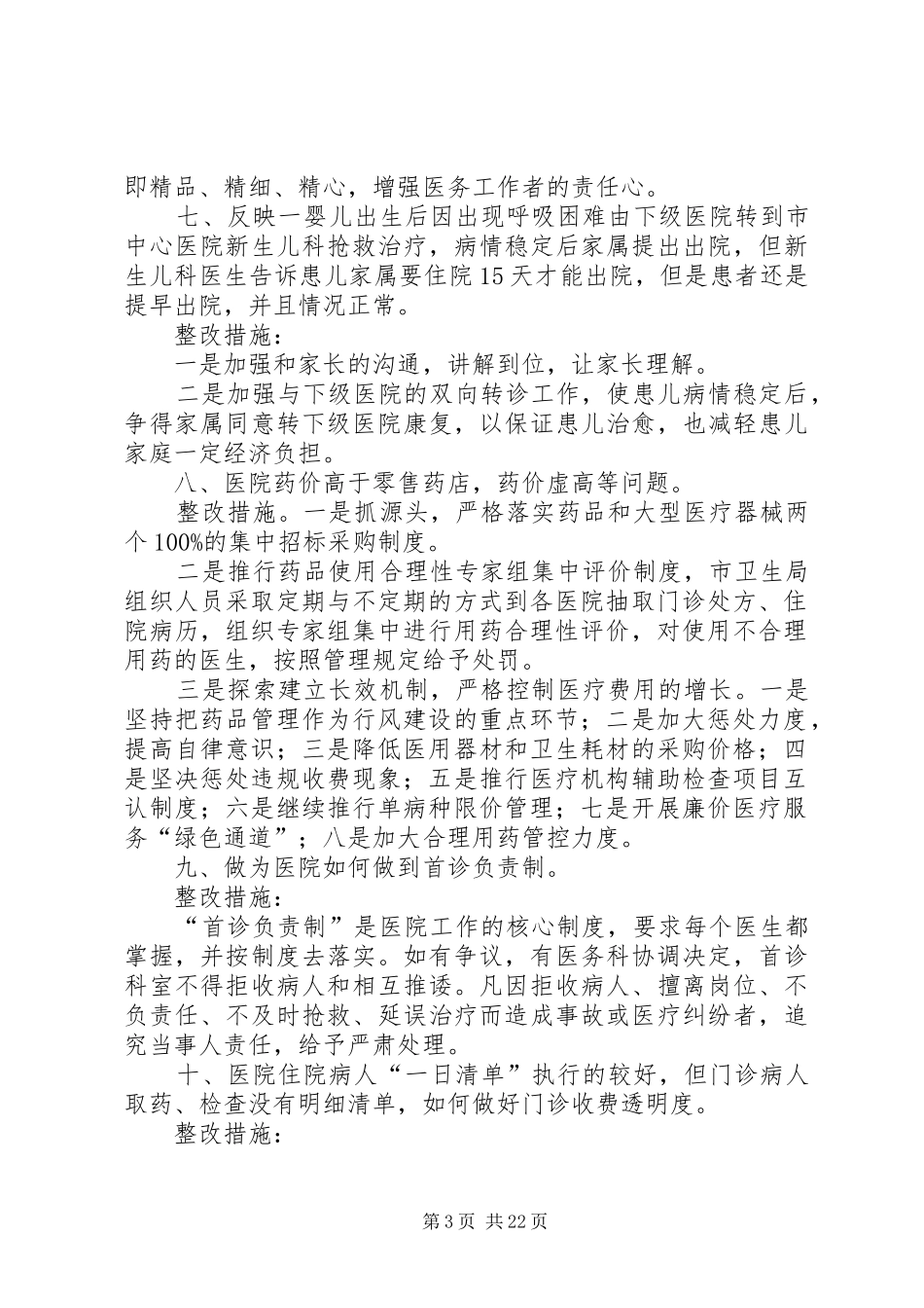 XX年卫生局政风行风面对面评议整改报告_第3页