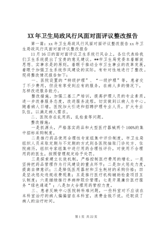 XX年卫生局政风行风面对面评议整改报告
