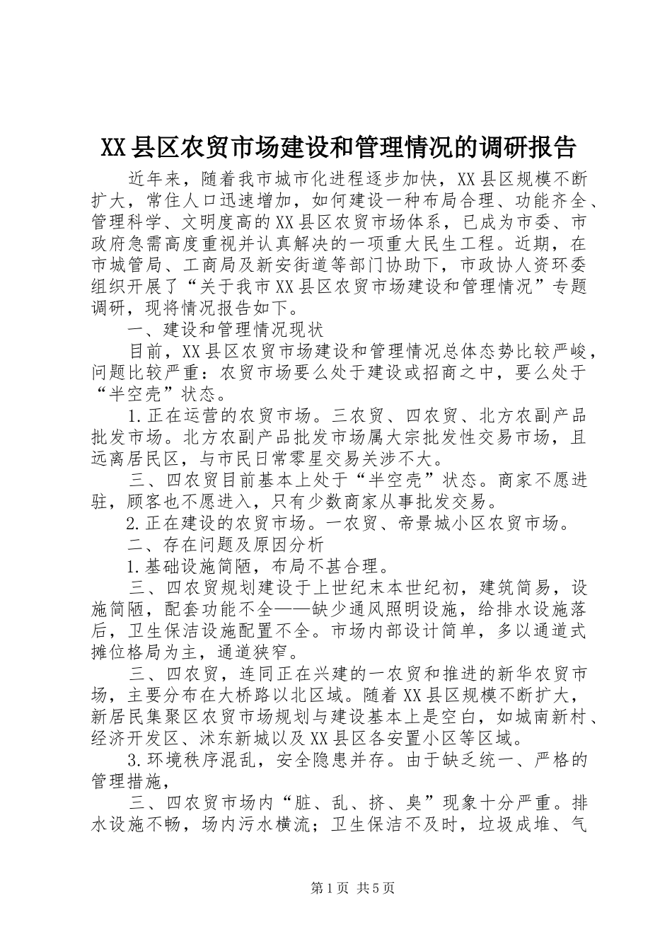 XX县区农贸市场建设和管理情况的调研报告_第1页