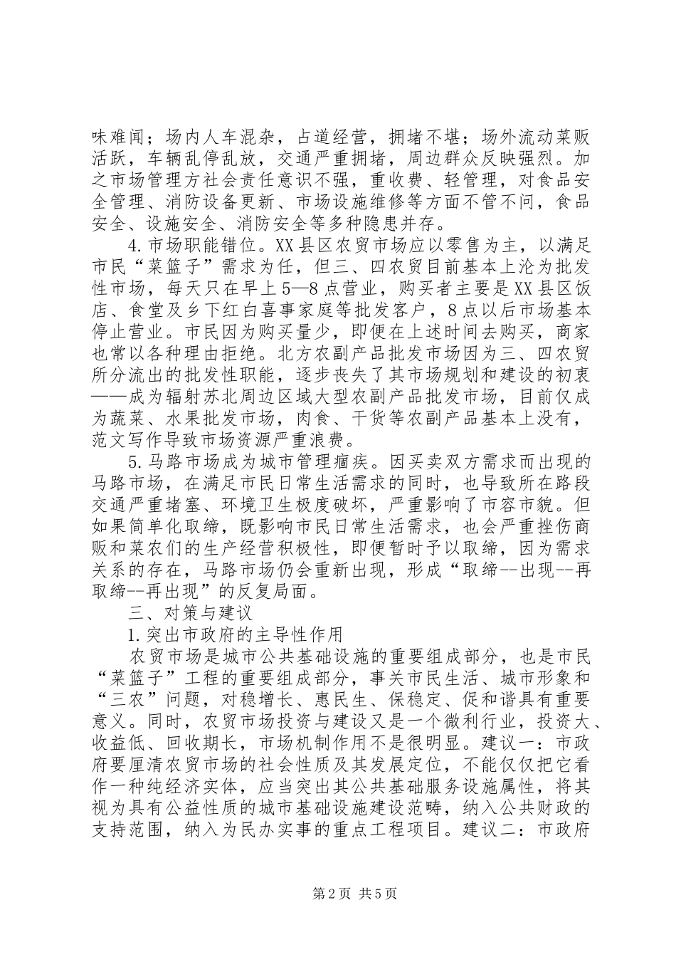 XX县区农贸市场建设和管理情况的调研报告_第2页