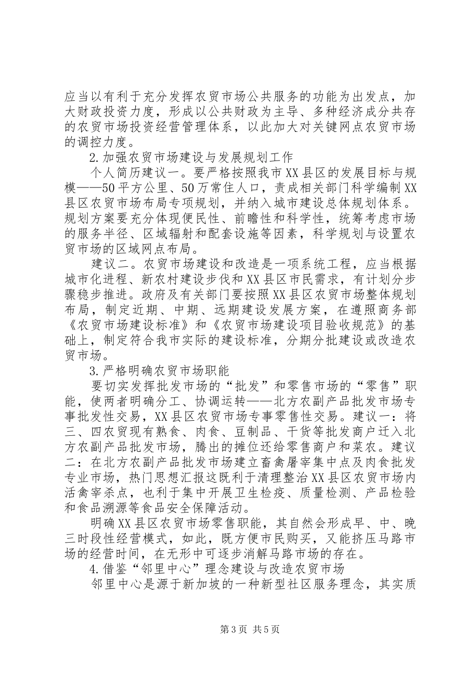 XX县区农贸市场建设和管理情况的调研报告_第3页