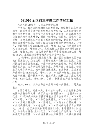 091010全区前三季度工作情况汇报