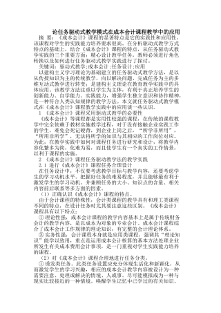 论任务驱动式教学模式在成本会计课程教学中的应用