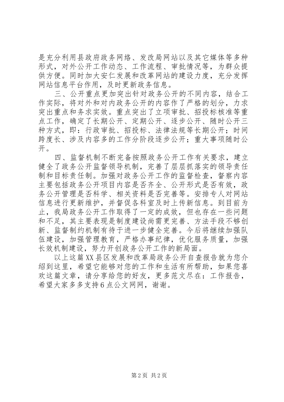 XX县区发展和改革局政务公开自查报告_第2页